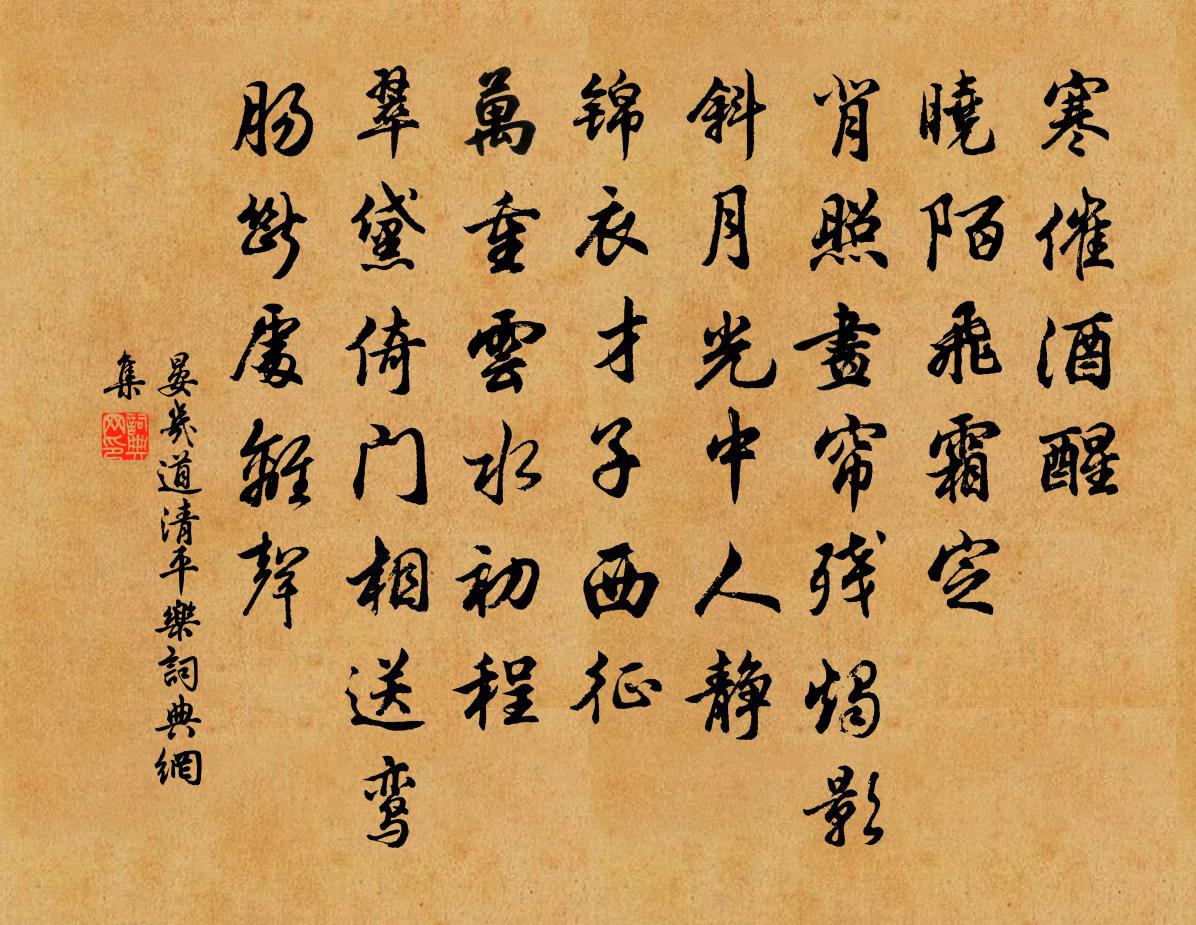 晏几道清平乐书法作品欣赏