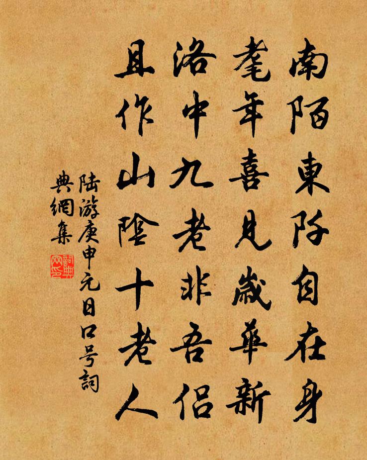 陆游庚申元日口号书法作品欣赏