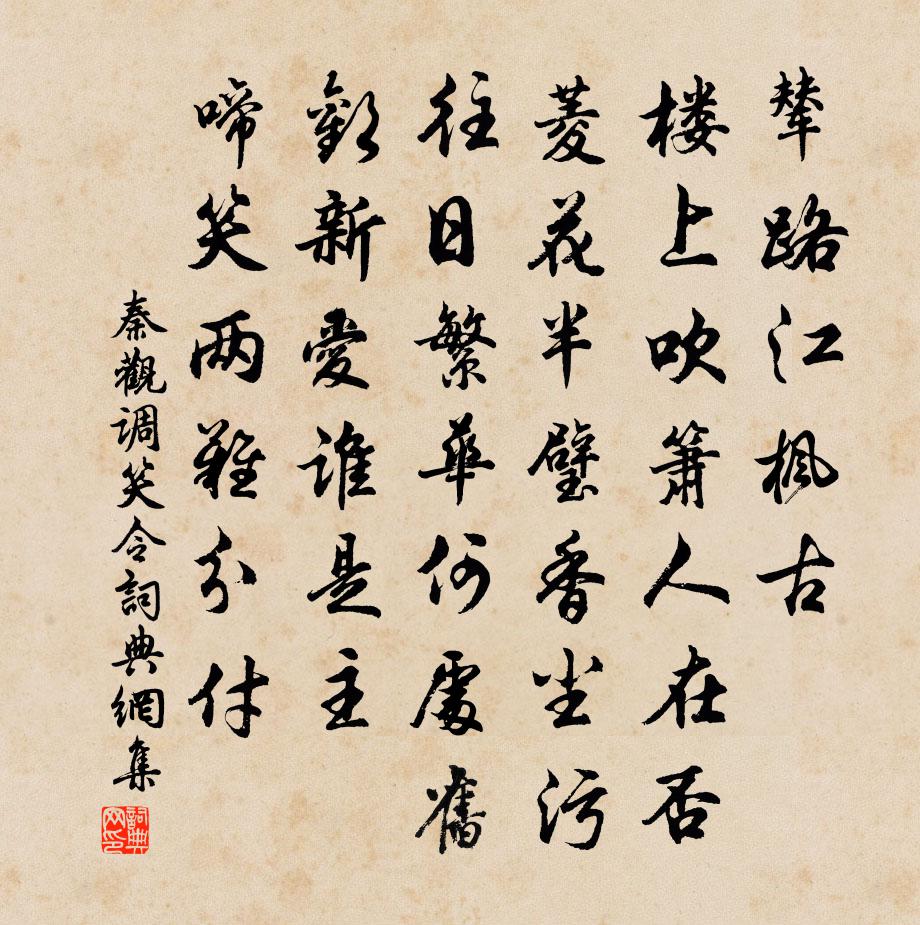 秦观调笑令书法作品欣赏