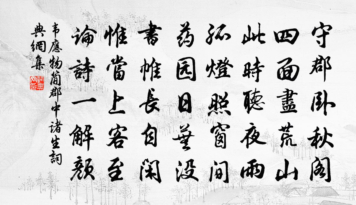 韦应物简郡中诸生书法作品欣赏