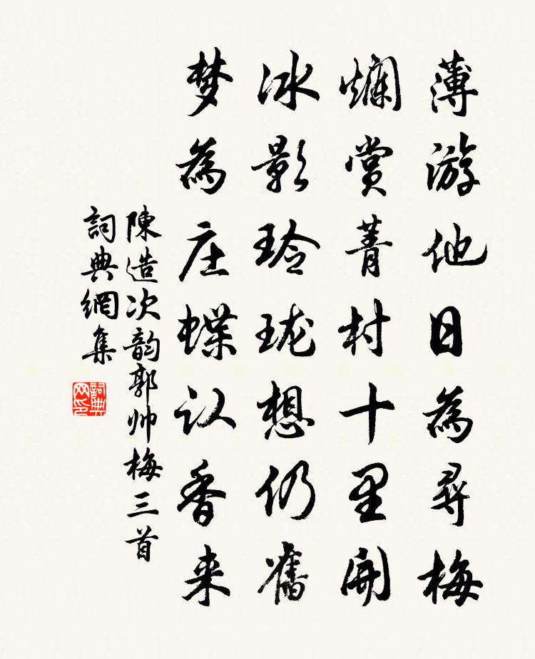 陈造次韵郭帅梅三首书法作品欣赏