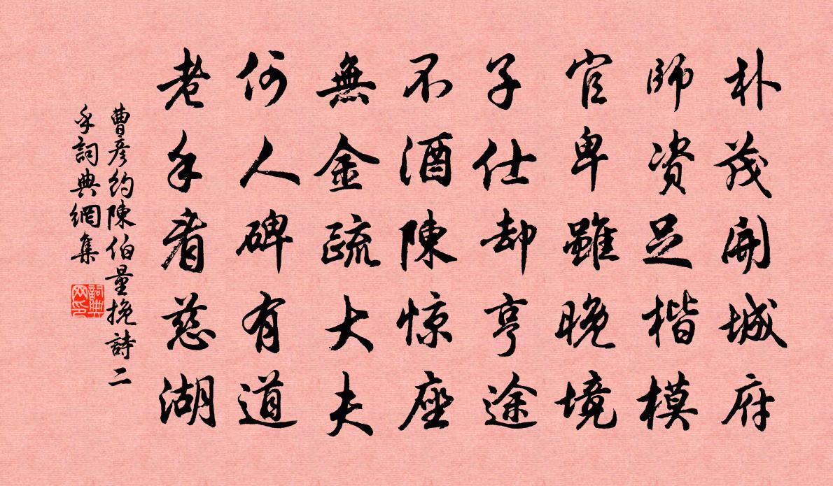 曹彦约陈伯量挽诗二乎书法作品欣赏