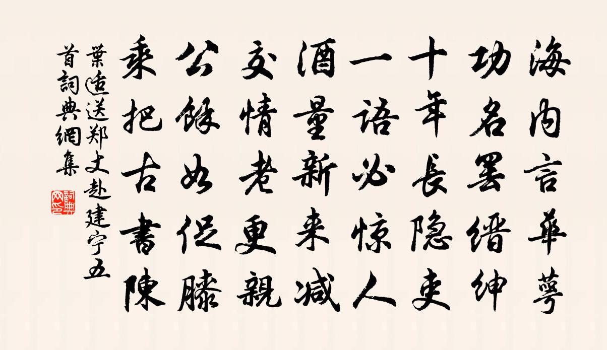 叶适送郑丈赴建宁五首书法作品欣赏