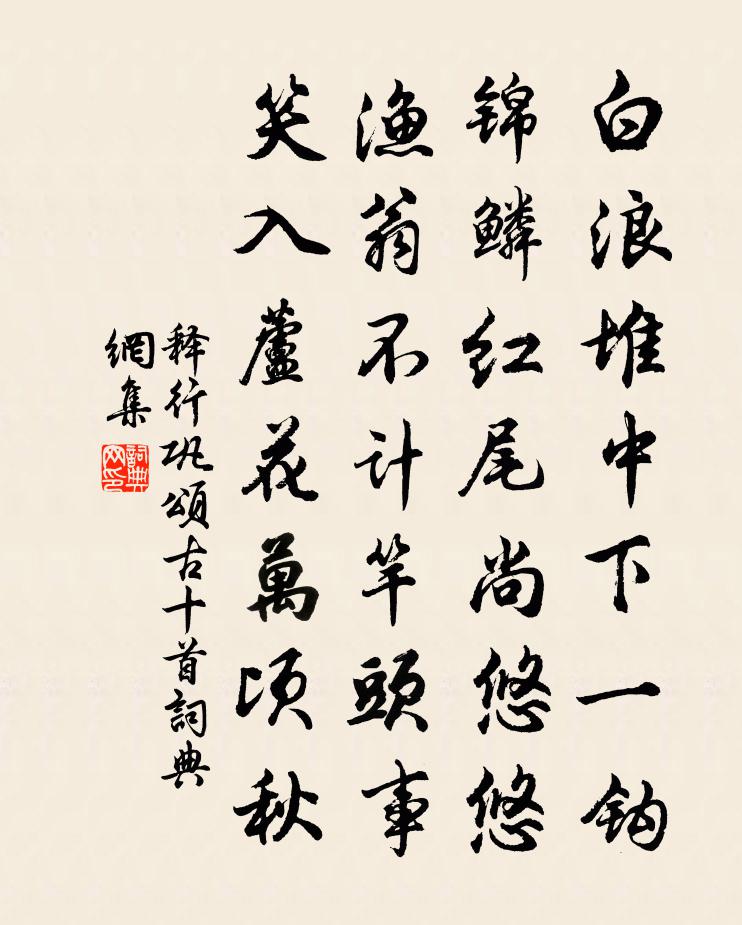 释行巩颂古十首书法作品欣赏