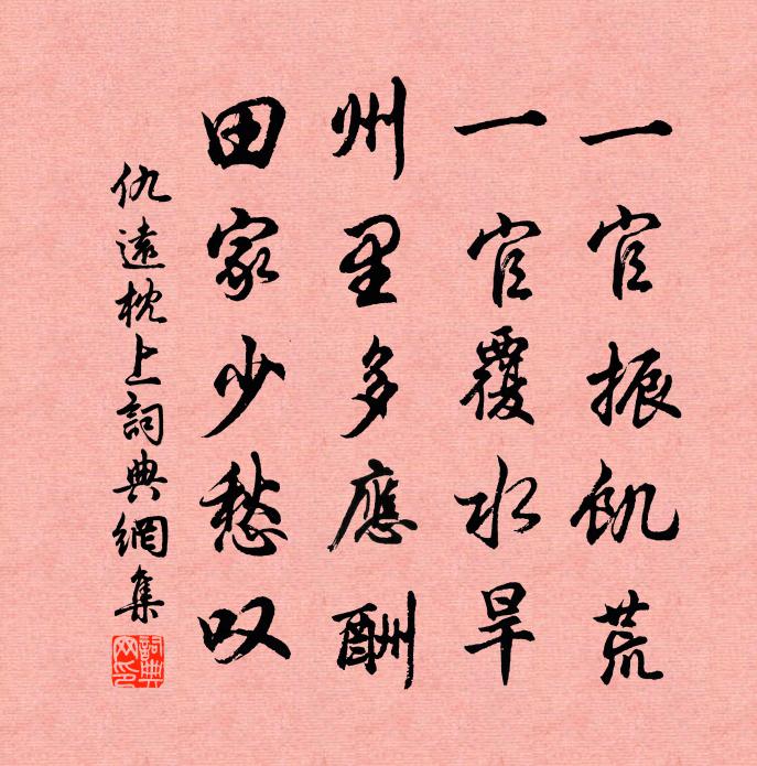 仇远枕上书法作品欣赏