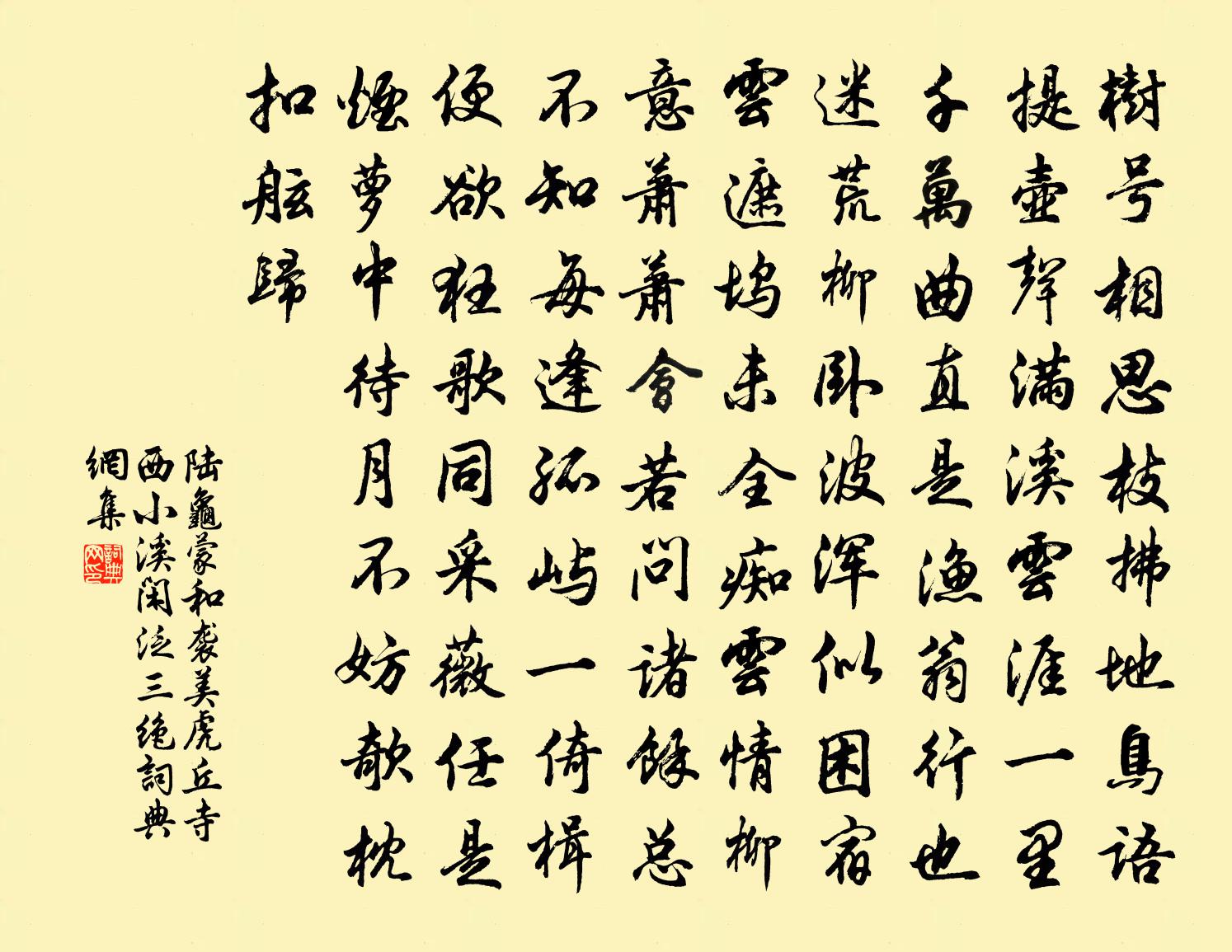 陆龟蒙和袭美虎丘寺西小溪闲泛三绝书法作品欣赏