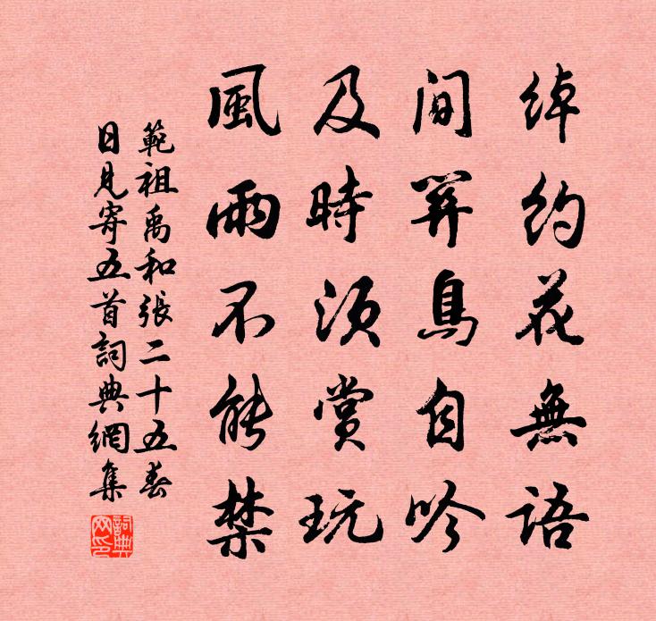 范祖禹和张二十五春日见寄五首书法作品欣赏
