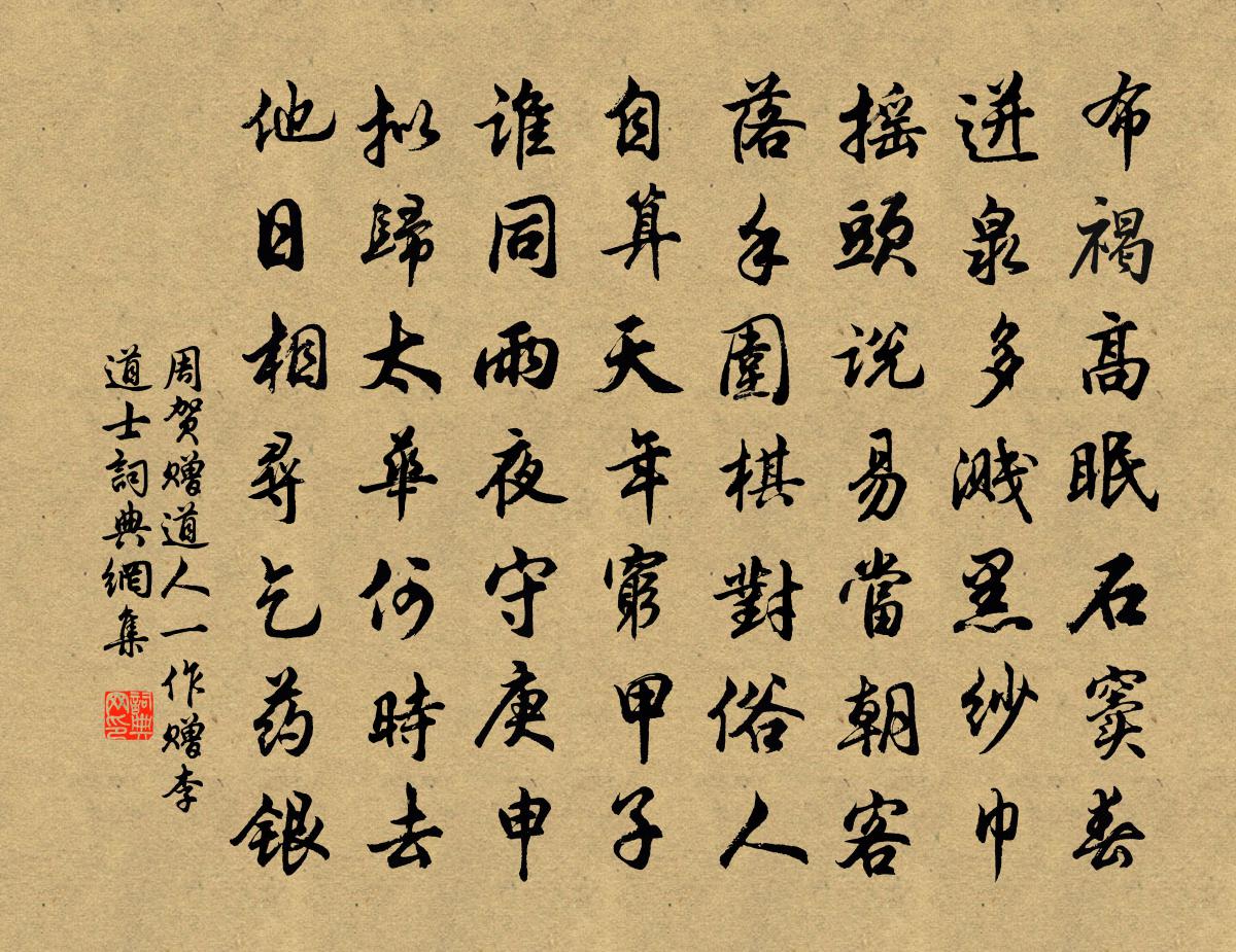 周贺赠道人（一作赠李道士）书法作品欣赏