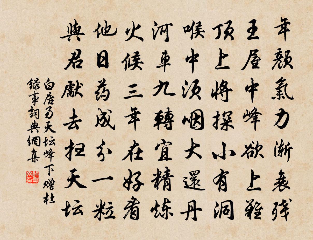 白居易天坛峰下赠杜录事书法作品欣赏