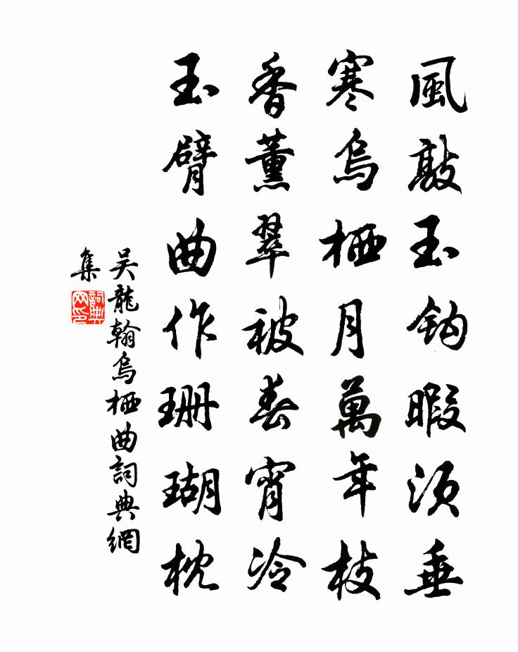 吴龙翰乌栖曲书法作品欣赏