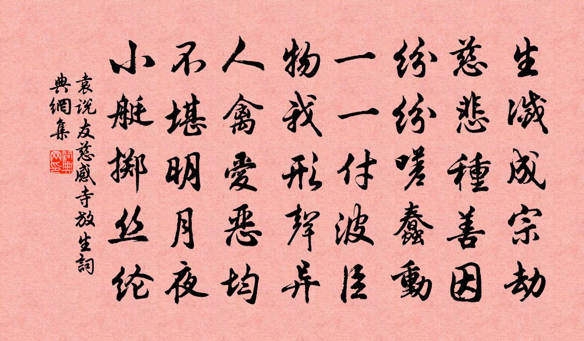袁说友慈感寺放生书法作品欣赏