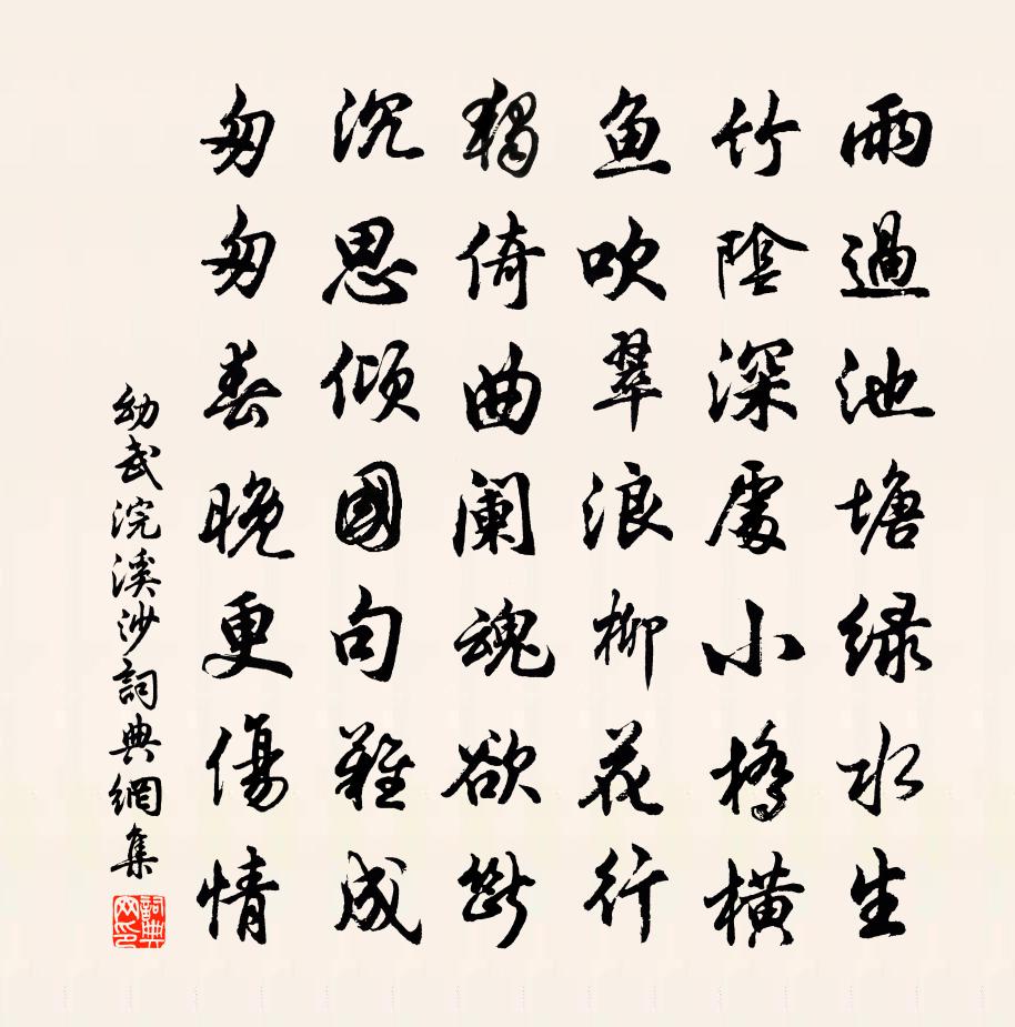 幼武浣溪沙书法作品欣赏