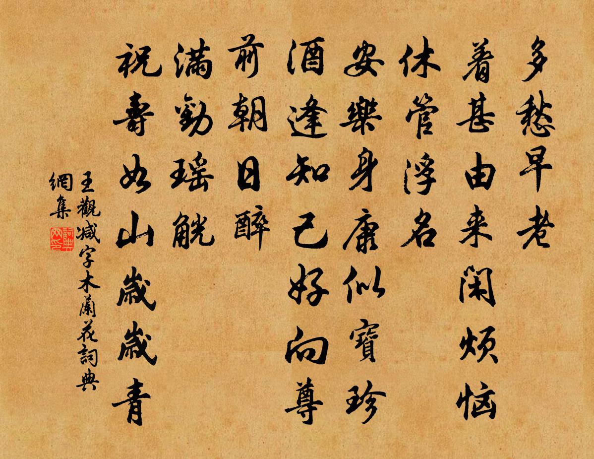 王观减字木兰花书法作品欣赏