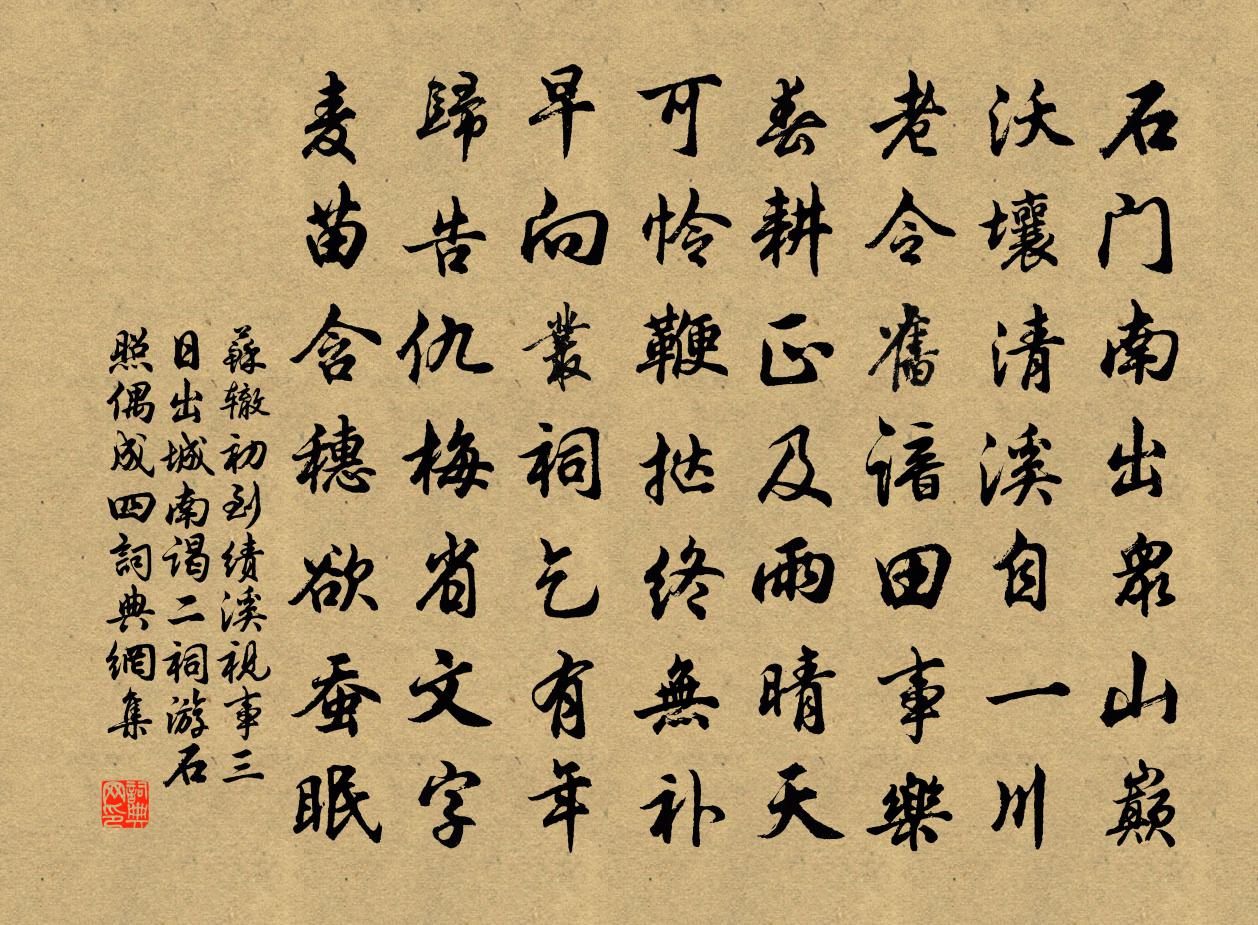 苏辙初到绩溪视事三日出城南谒二祠游石照偶成四书法作品欣赏