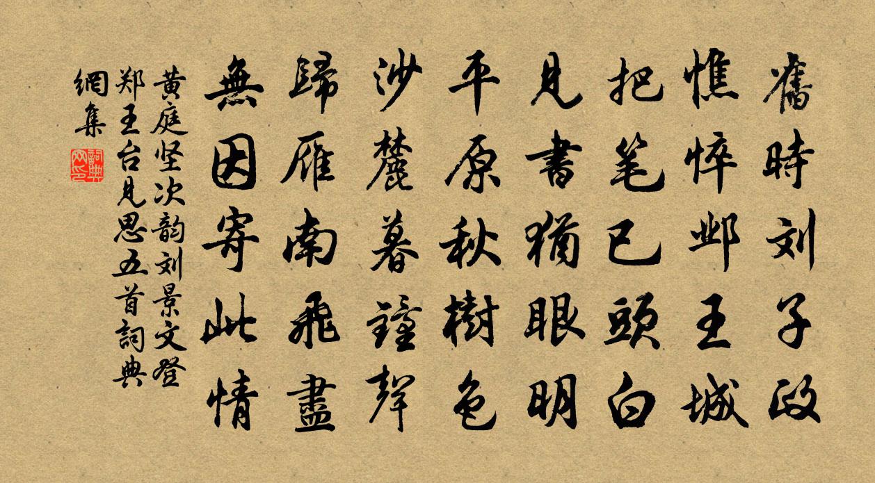 黄庭坚次韵刘景文登郑王台见思五首书法作品欣赏