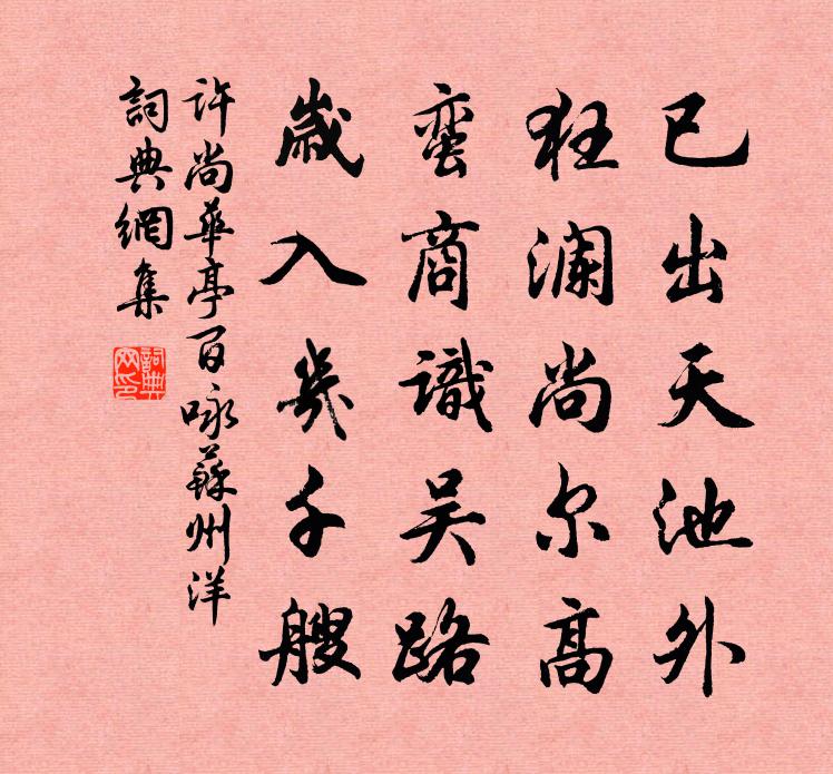 许尚华亭百咏苏州洋书法作品欣赏