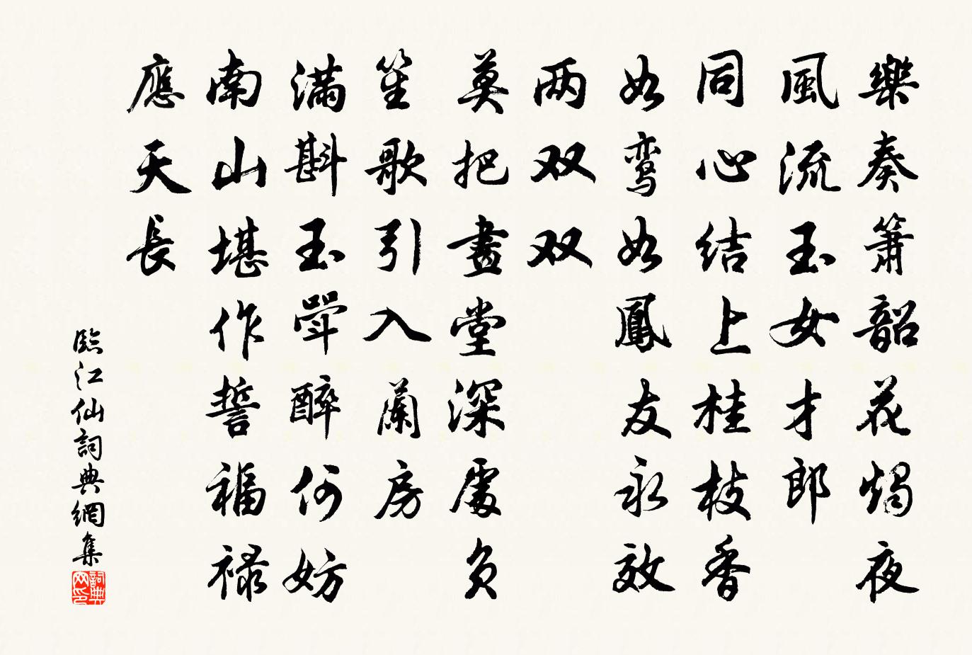 佚名临江仙书法作品欣赏
