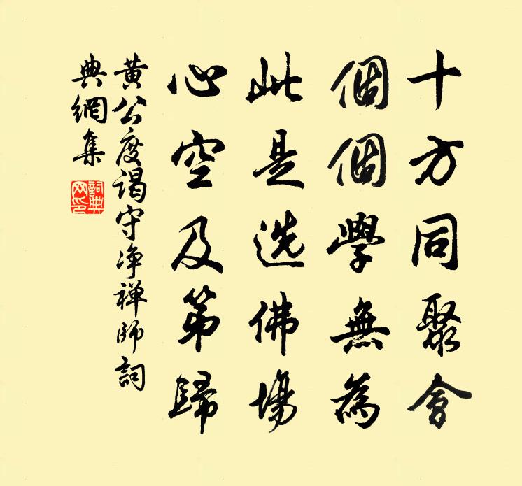 黄公度谒守净禅师书法作品欣赏
