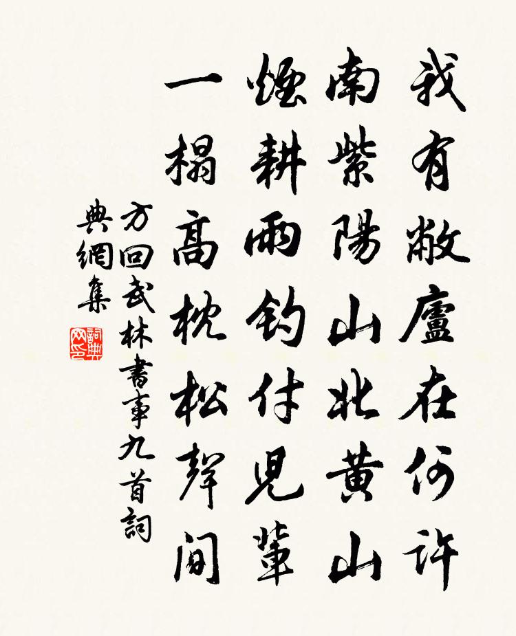 方回武林书事九首书法作品欣赏
