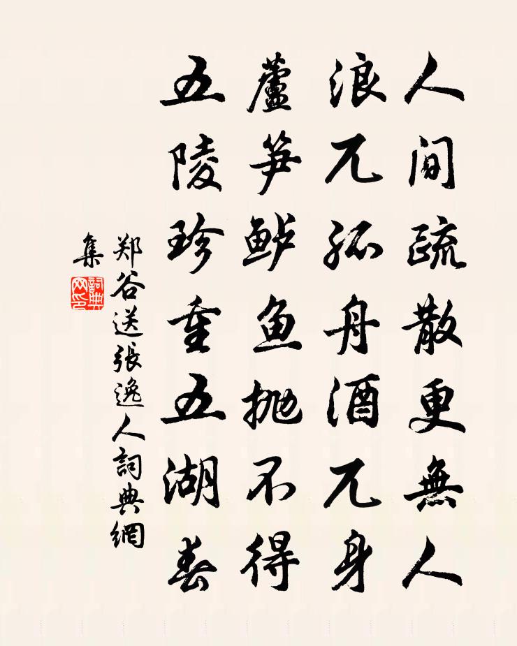 郑谷送张逸人书法作品欣赏