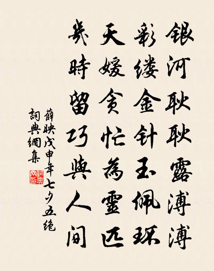 薛映戊申年七夕五绝书法作品欣赏
