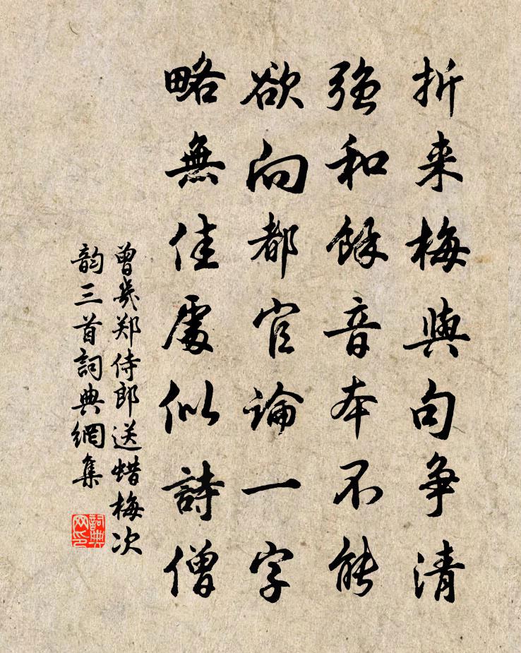 曾几郑侍郎送蜡梅次韵三首书法作品欣赏