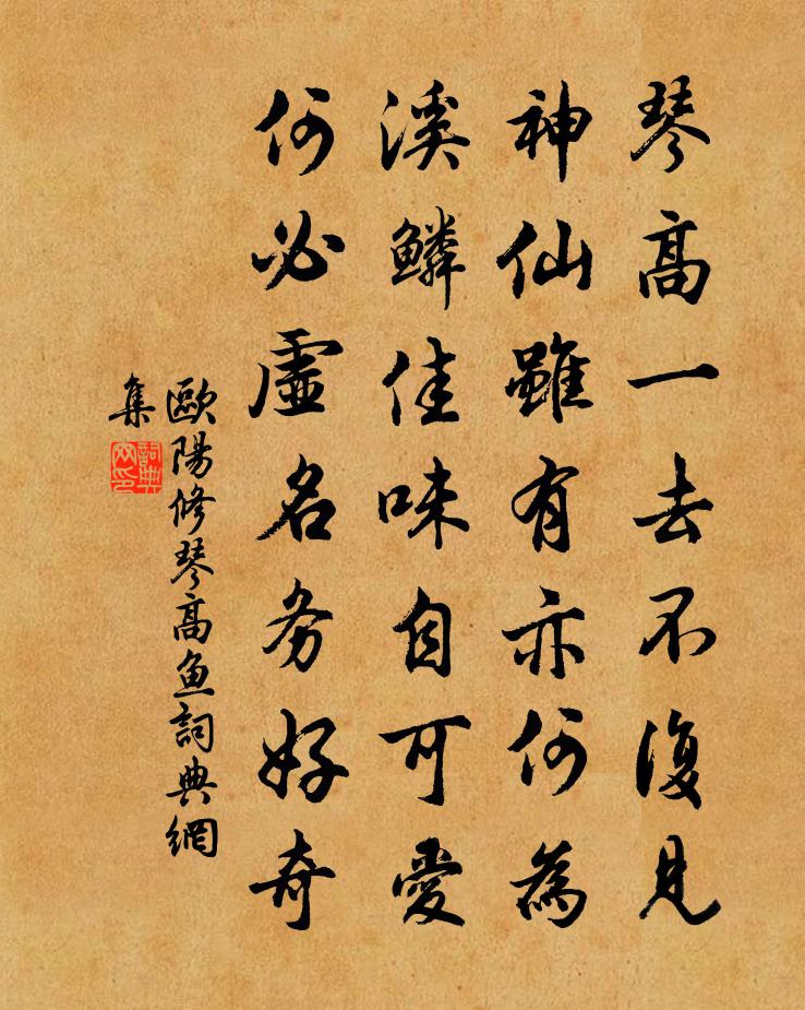 欧阳修琴高鱼书法作品欣赏