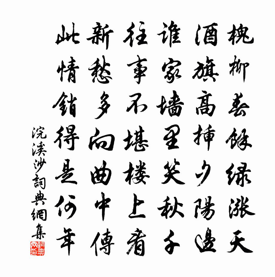 佚名浣溪沙书法作品欣赏