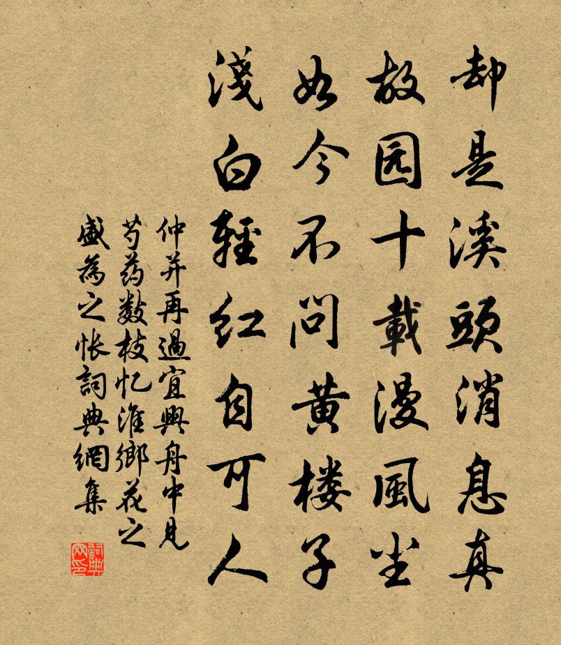 仲并再过宜兴舟中见芍药数枝忆淮乡花之盛为之怅书法作品欣赏