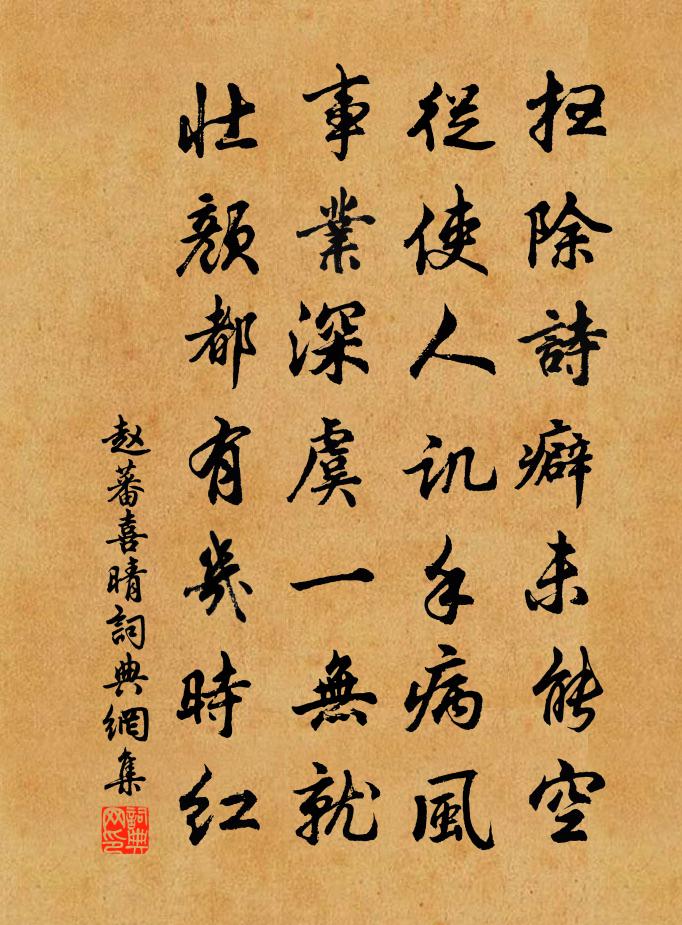 赵蕃喜晴书法作品欣赏