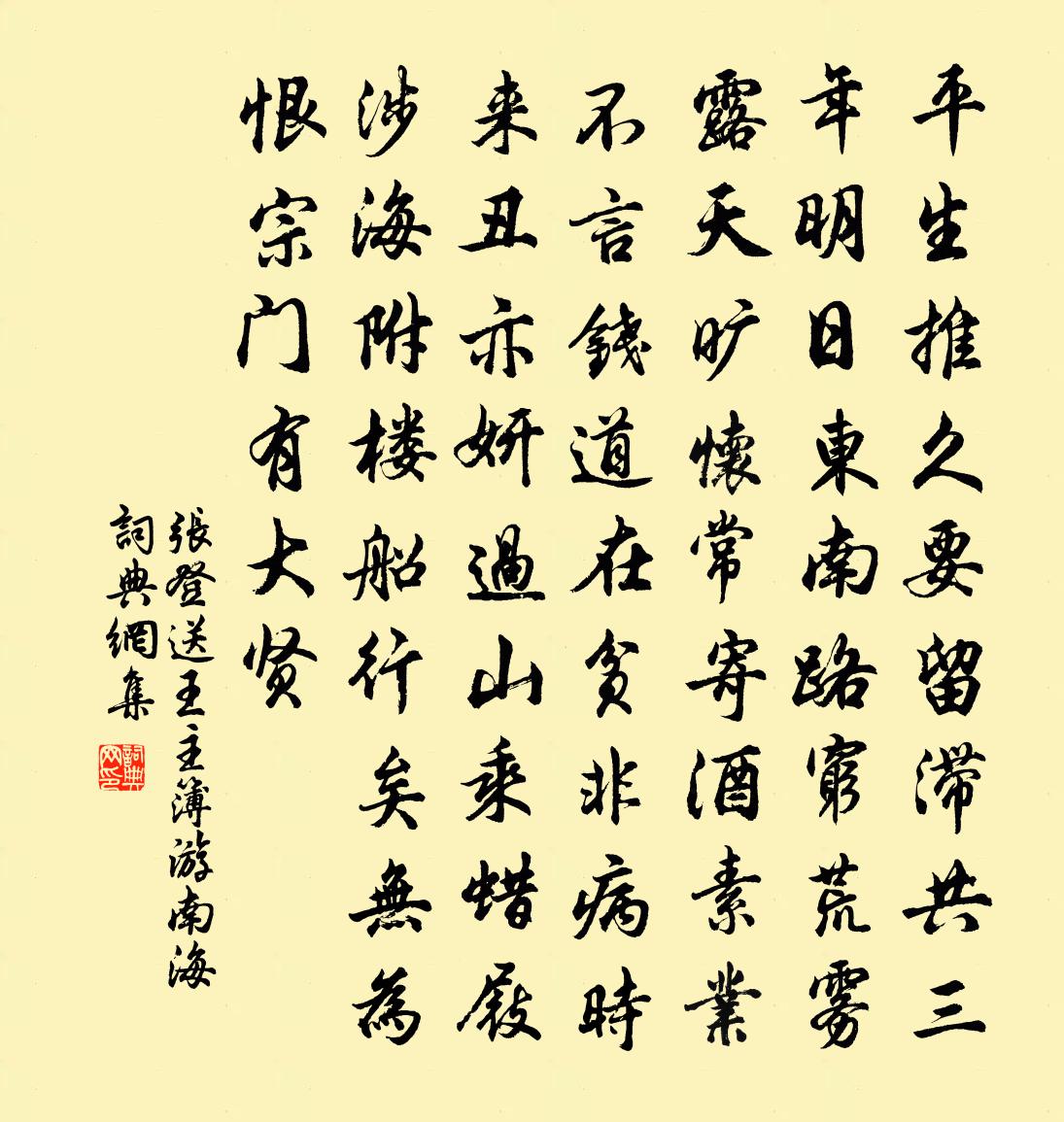张登送王主簿游南海书法作品欣赏