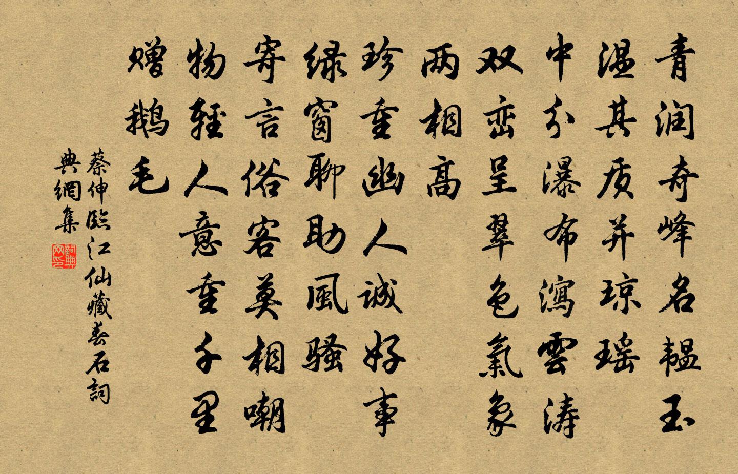 蔡伸临江仙（藏春石）书法作品欣赏