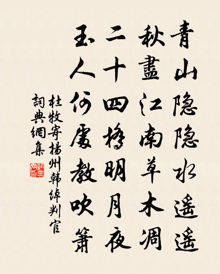 杜牧寄扬州韩绰判官书法作品欣赏
