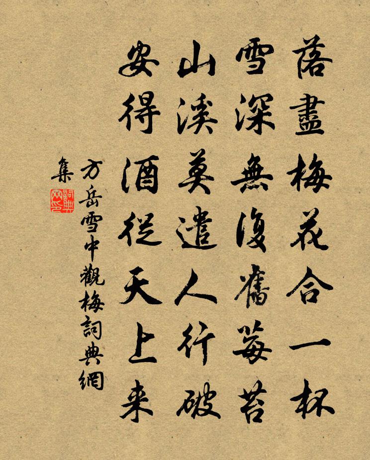 方岳雪中观梅书法作品欣赏