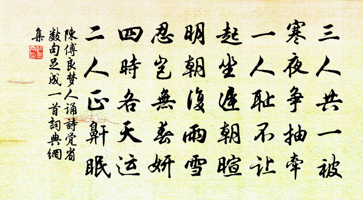 陈傅良梦人诵诗觉省数句足成一首书法作品欣赏