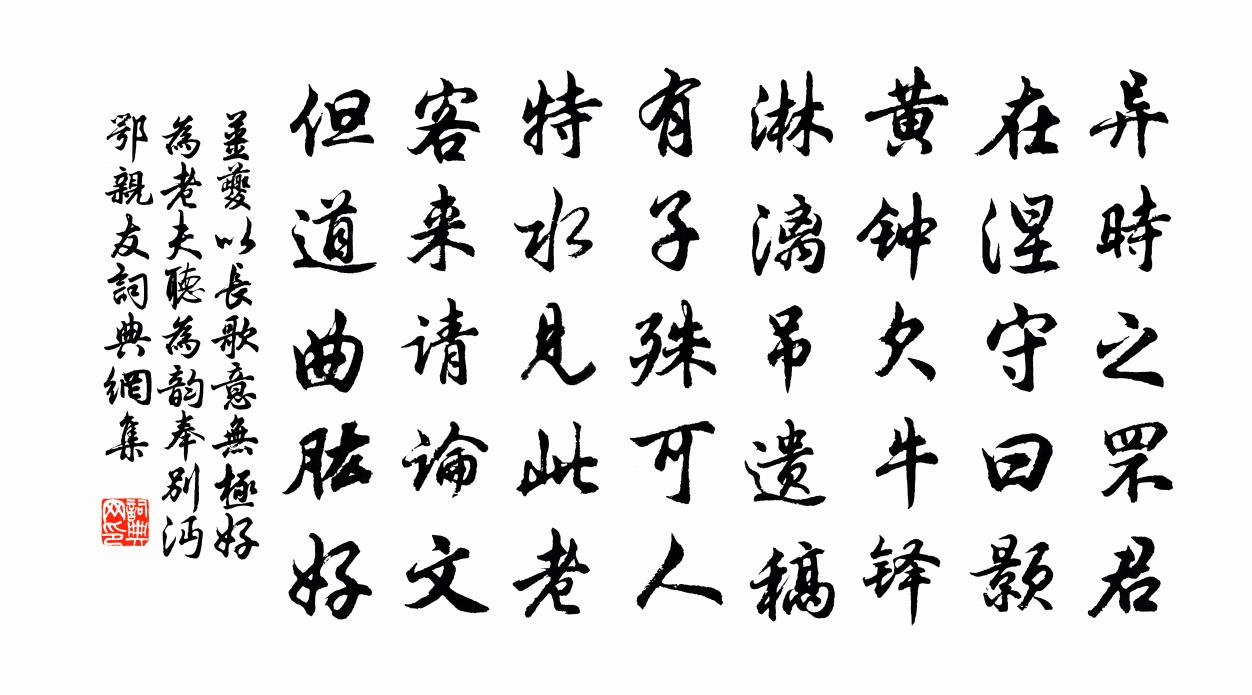 姜夔以长歌意无极好为老夫听为韵奉别沔鄂亲友书法作品欣赏