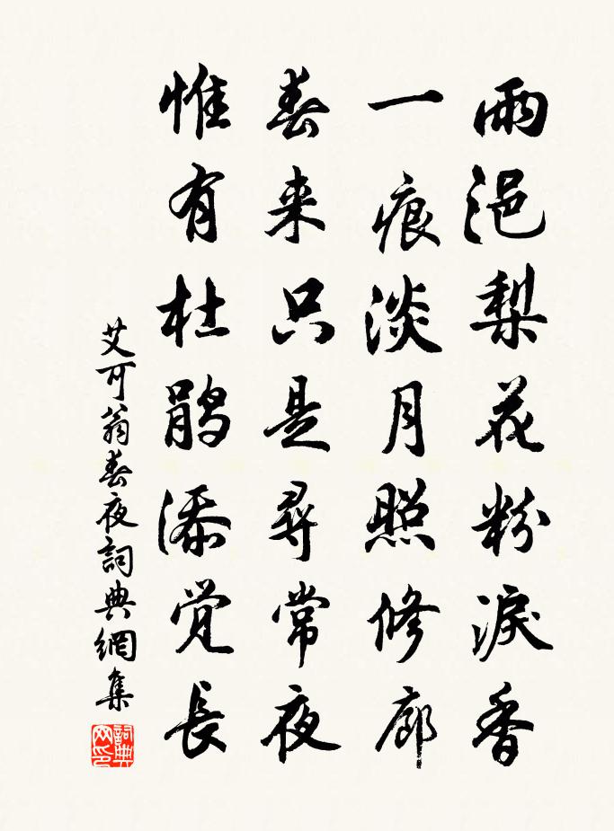 艾可翁春夜书法作品欣赏