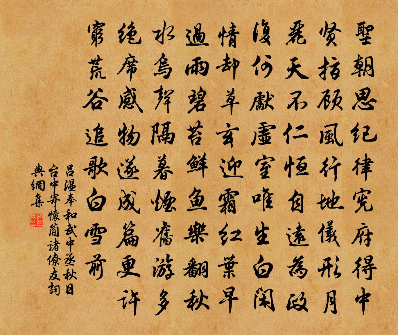 吕温奉和武中丞秋日台中寄怀简诸僚友书法作品欣赏