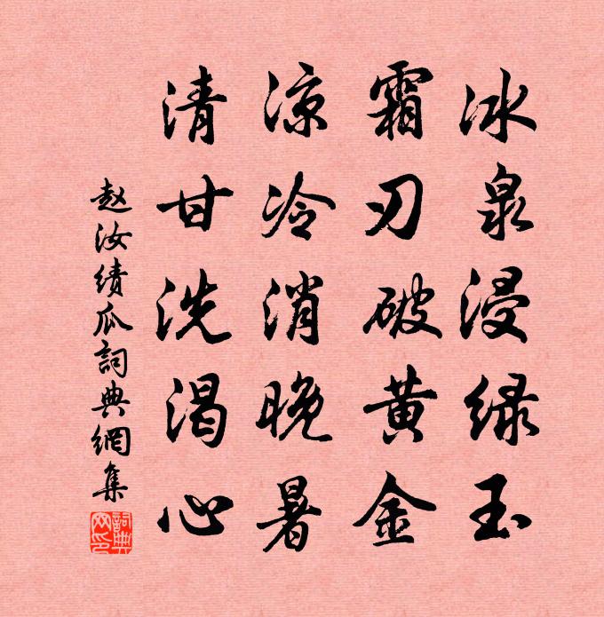 赵汝绩瓜书法作品欣赏