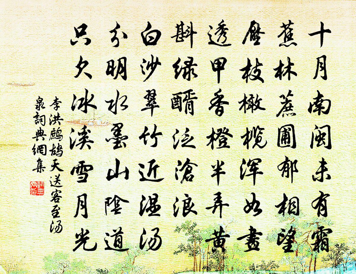 李洪鹧鸪天（送客至汤泉）书法作品欣赏