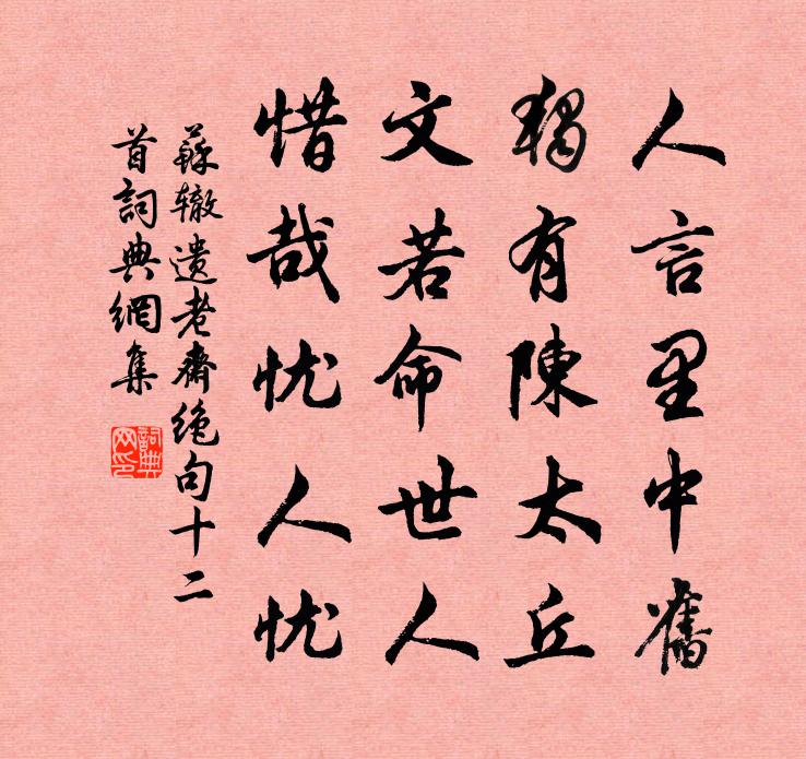 苏辙遗老斋绝句十二首书法作品欣赏