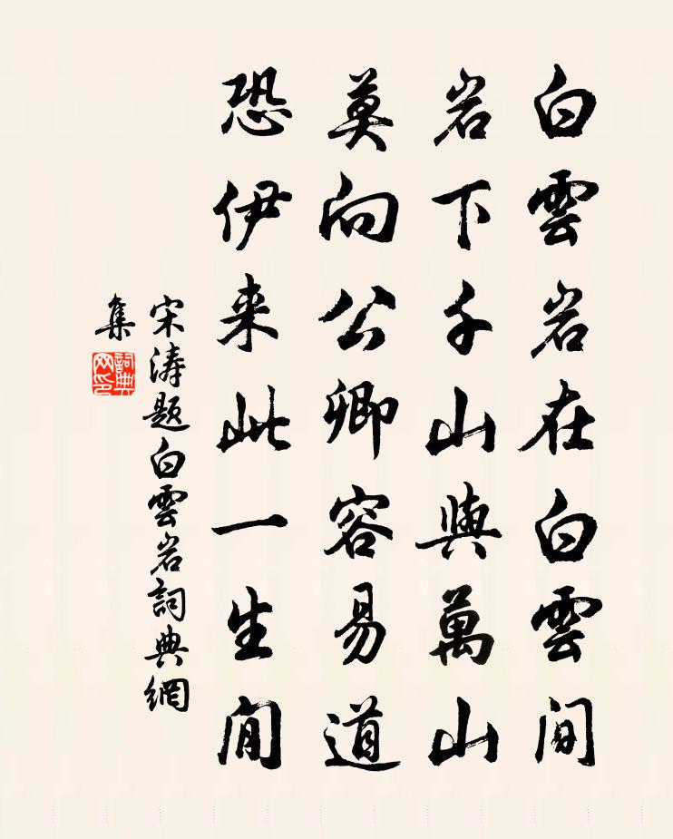 宋涛题白云岩书法作品欣赏