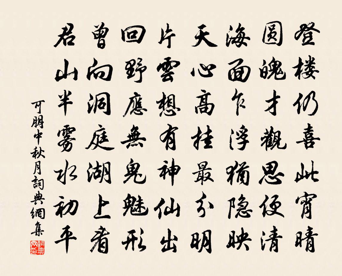 可朋中秋月书法作品欣赏