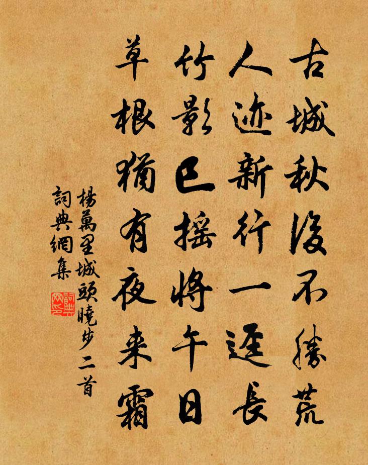 杨万里城头晓步二首书法作品欣赏