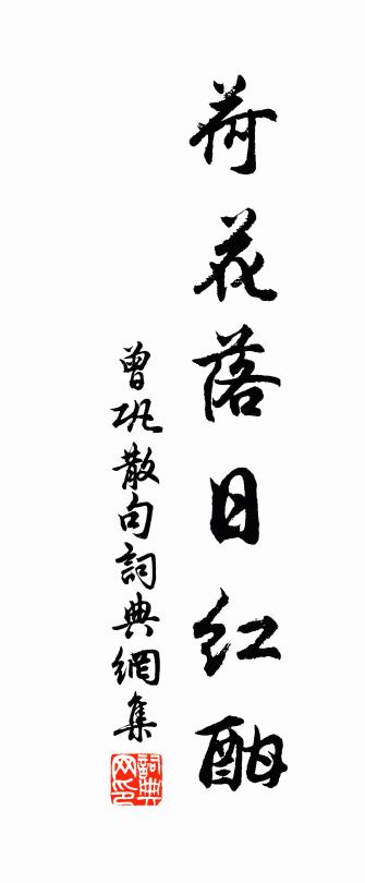 曾巩句书法作品欣赏