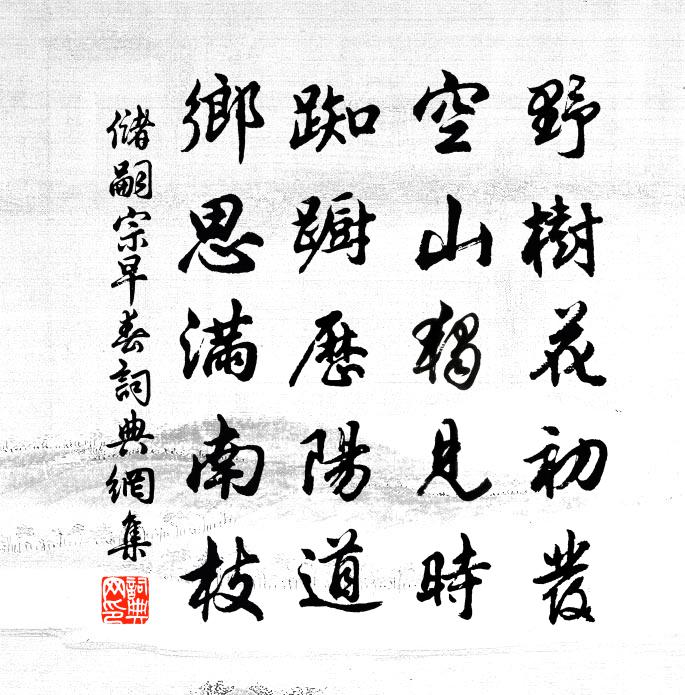 储嗣宗早春书法作品欣赏