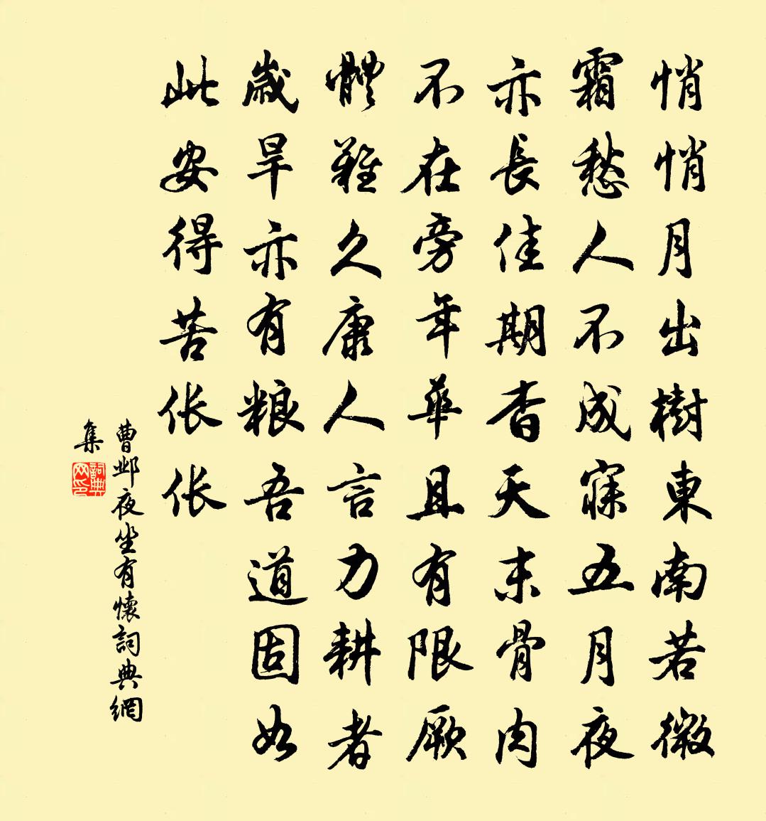 曹邺夜坐有怀书法作品欣赏