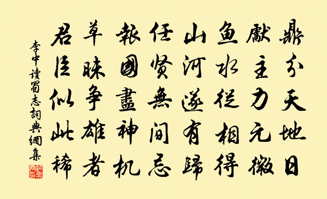 李中读蜀志书法作品欣赏
