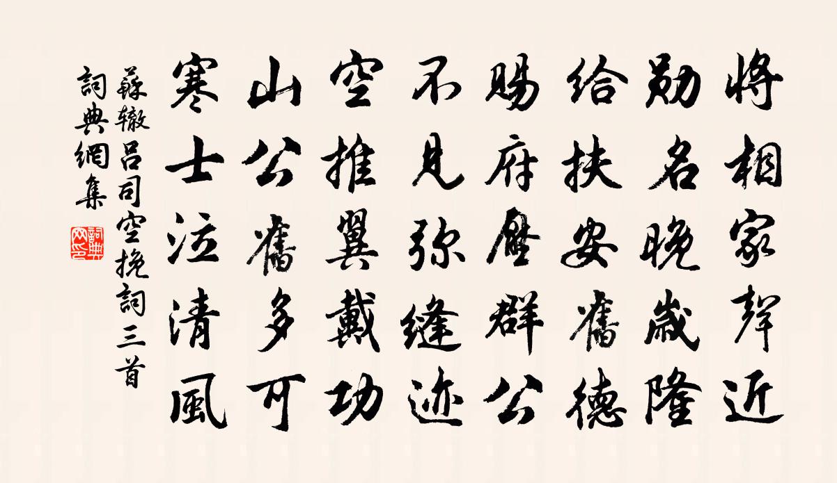 苏辙吕司空挽词三首书法作品欣赏