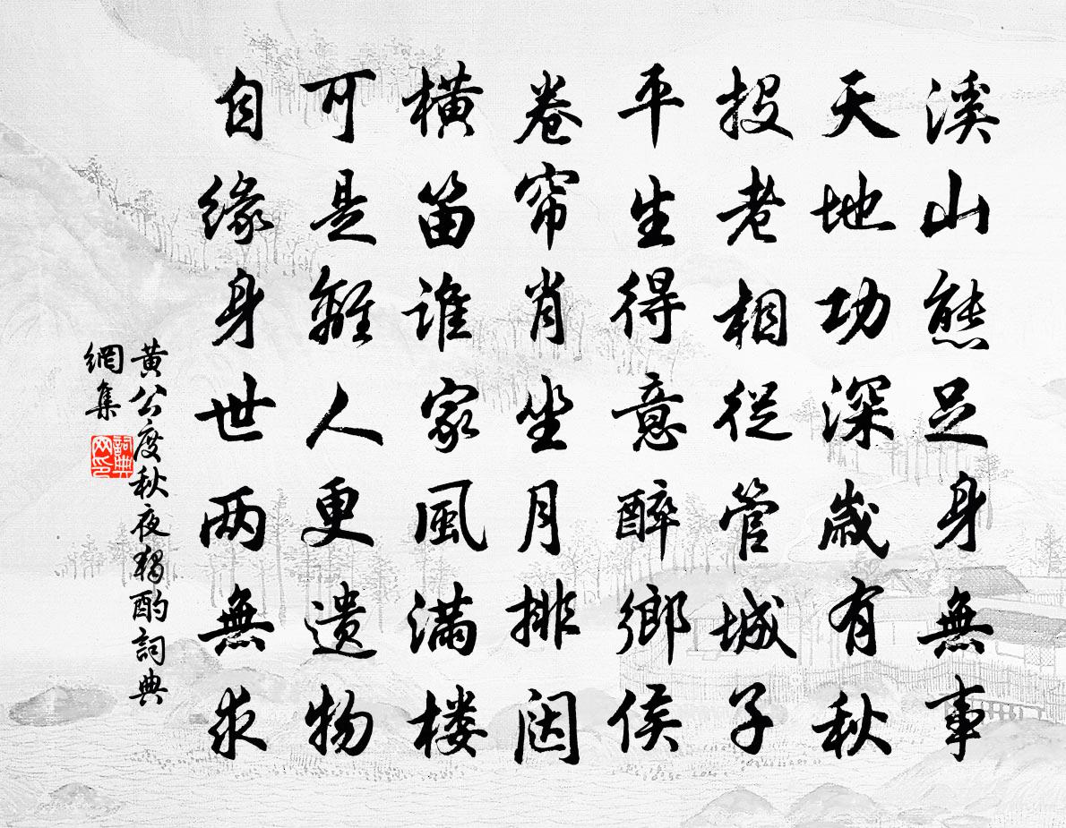 黄公度秋夜独酌书法作品欣赏